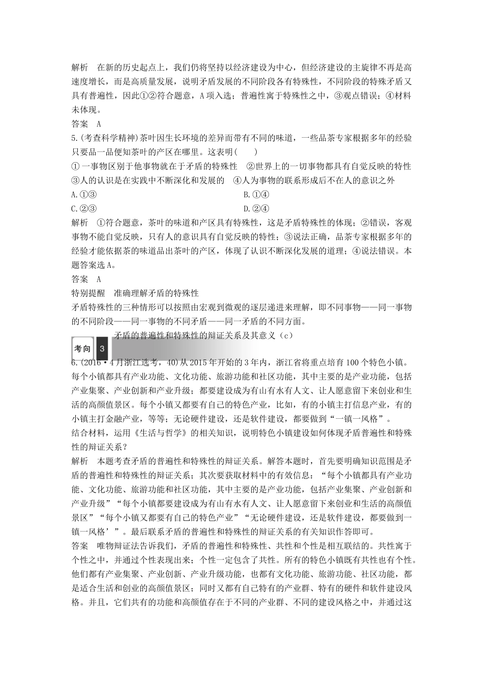 浙江省高考政治二轮复习高分突破 第一篇 考点练讲专题 四 生活与哲学 第21课时 矛盾观与辩证否定观讲义-人教版高三全册政治教案_第3页