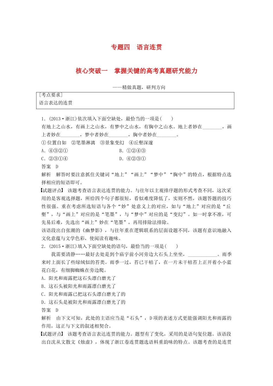 高考语文一轮复习 第一章 语言文字的运用 专题四 语言连贯 核心突破一 掌握关键的高考真题研究能力讲义-人教版高三全册语文教案_第1页