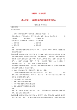 高考语文一轮复习 第一章 语言文字的运用 专题四 语言连贯 核心突破一 掌握关键的高考真题研究能力讲义-人教版高三全册语文教案