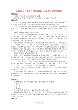 高三语文命题作文“良心”写作指导、失误点评和范例赏析 教案 人教版