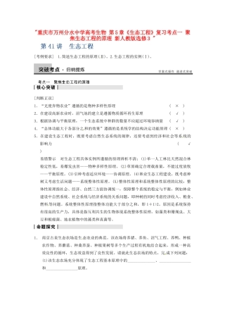 重庆市万州分水中学高考生物 第5章《生态工程》复习考点一 聚焦生态工程的原理 新人教版选修3 