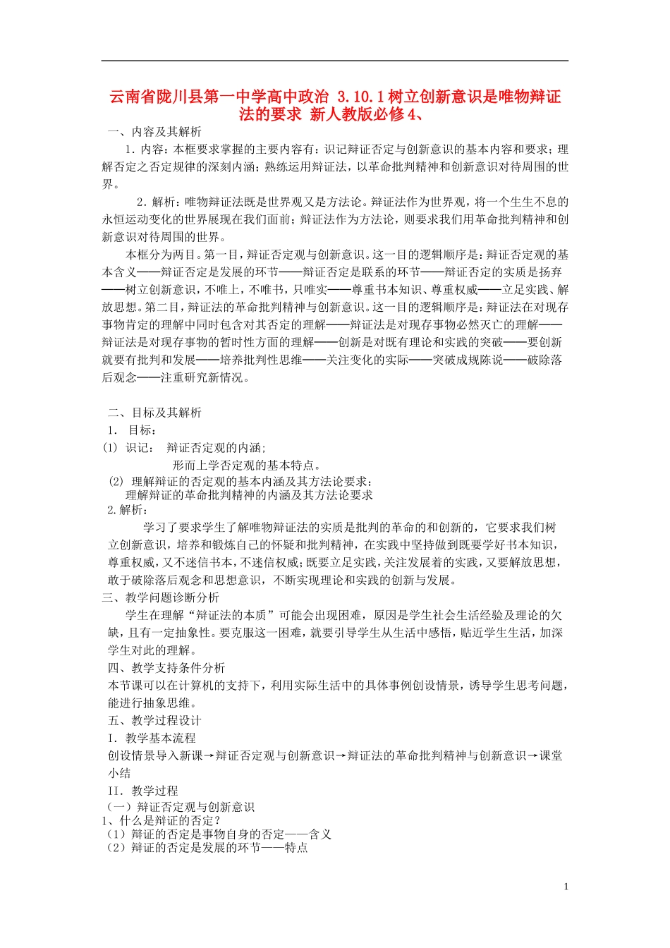 云南省陇川县第一中学高中政治 3.10.1树立创新意识是唯物辩证法的要求 新人教版必修4_第1页