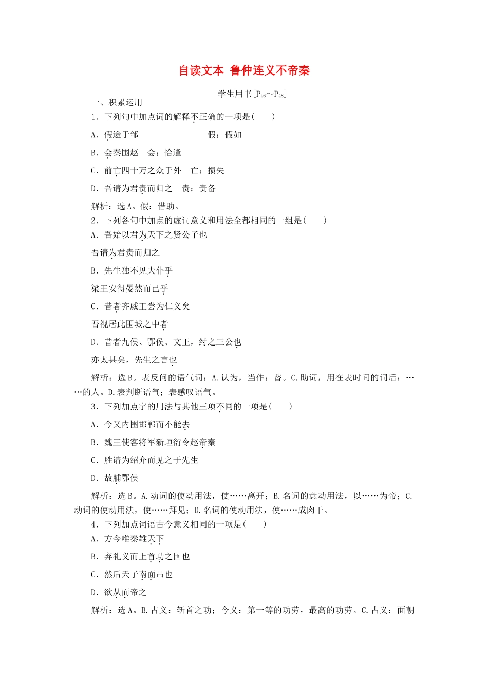 高中语文 第二单元 义薄云天 自读文本 鲁仲连义不帝秦学案 鲁人版选修《史记选读》-鲁人版高二选修语文学案_第1页