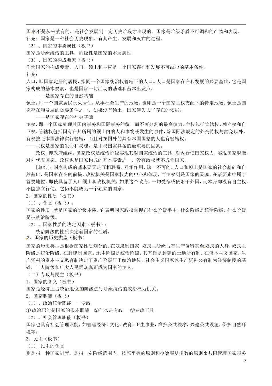 江苏省西亭高级中学高中政治 专题一 第一框 国家的本质教案 新人教版必修3_第2页