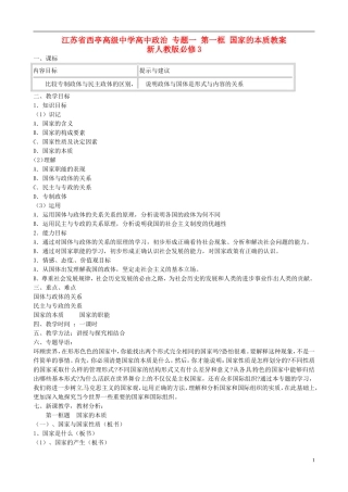 江苏省西亭高级中学高中政治 专题一 第一框 国家的本质教案 新人教版必修3