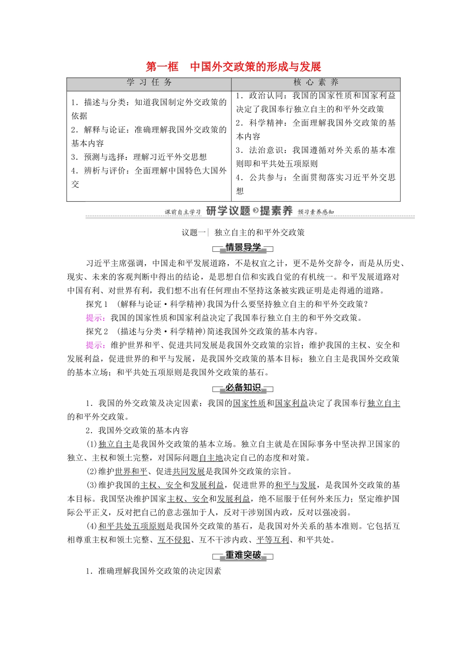 高中政治 第2单元 世界多极化 第5课 第1框 中国外交政策的形成与发展教案 新人教版选择性必修1-新人教版高中选择性必修1政治教案_第1页