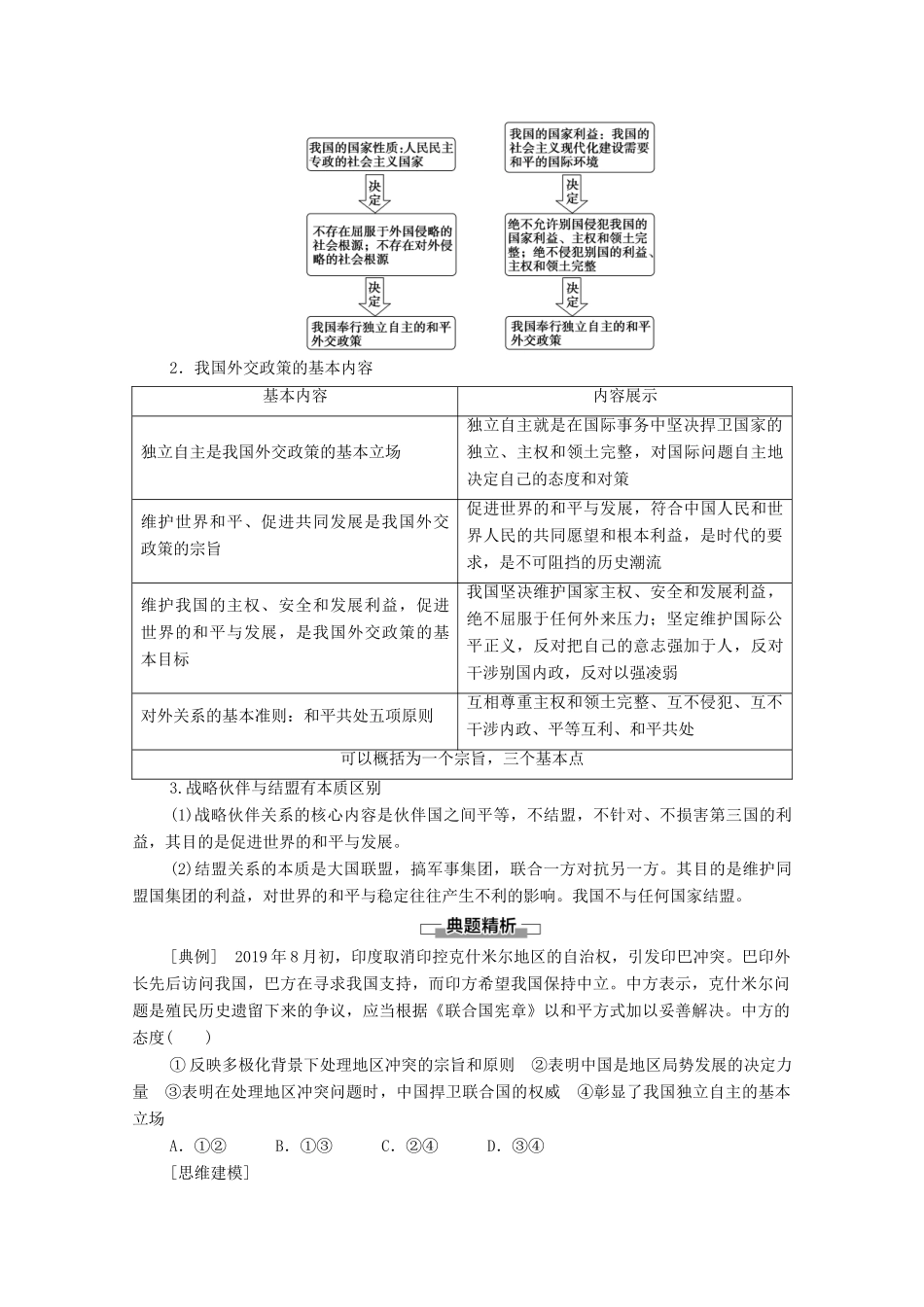 高中政治 第2单元 世界多极化 第5课 第1框 中国外交政策的形成与发展教案 新人教版选择性必修1-新人教版高中选择性必修1政治教案_第2页