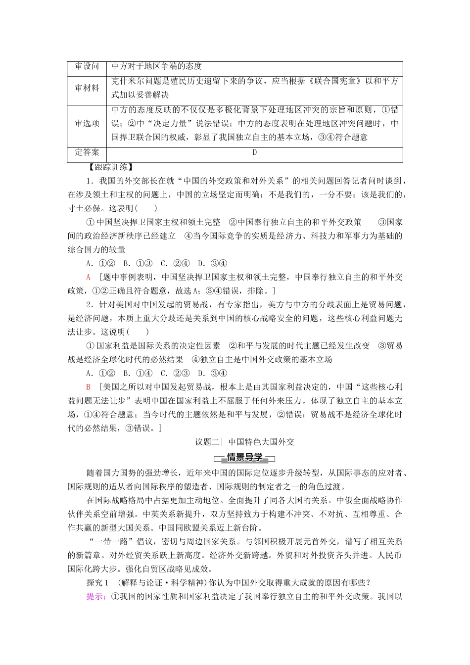 高中政治 第2单元 世界多极化 第5课 第1框 中国外交政策的形成与发展教案 新人教版选择性必修1-新人教版高中选择性必修1政治教案_第3页