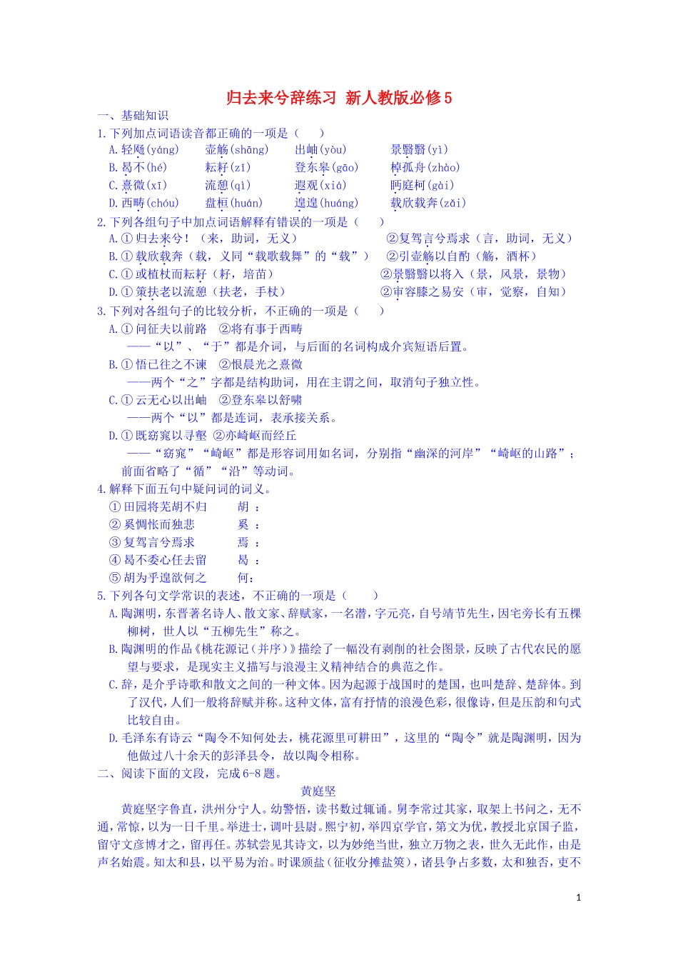 江西省宜春中学高中语文 归去来兮辞练习 新人教版必修5_第1页