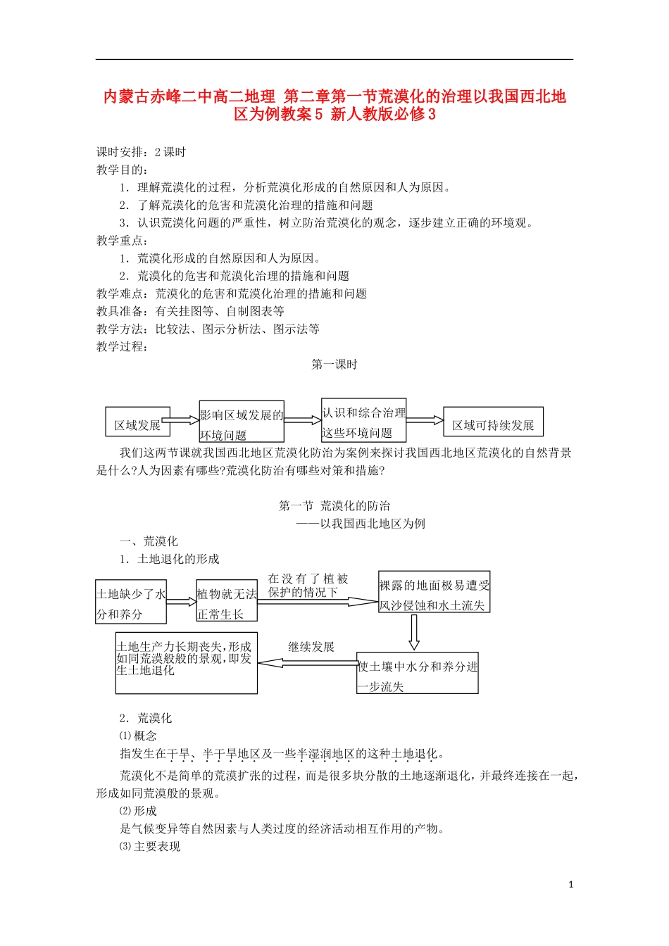 内蒙古赤峰二中高中地理 第二章第一节荒漠化的治理以我国西北地区为例教案5 新人教版必修3_第1页