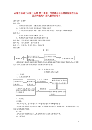 内蒙古赤峰二中高中地理 第二章第一节荒漠化的治理以我国西北地区为例教案5 新人教版必修3