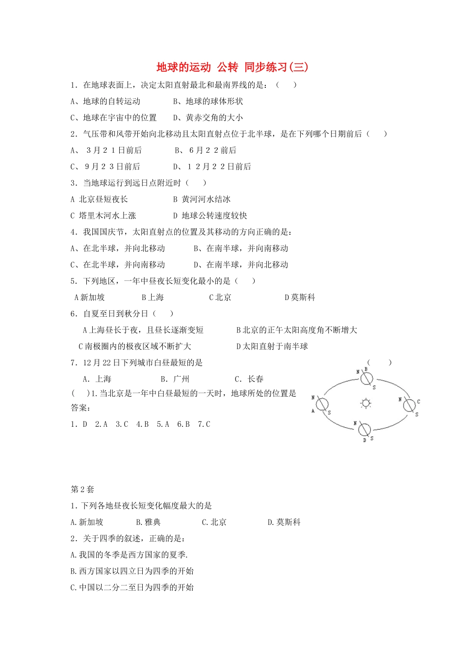山西省运城市康杰中学高中地理 1.3 地球的运动公转同步练习（三）新人教版必修1_第1页