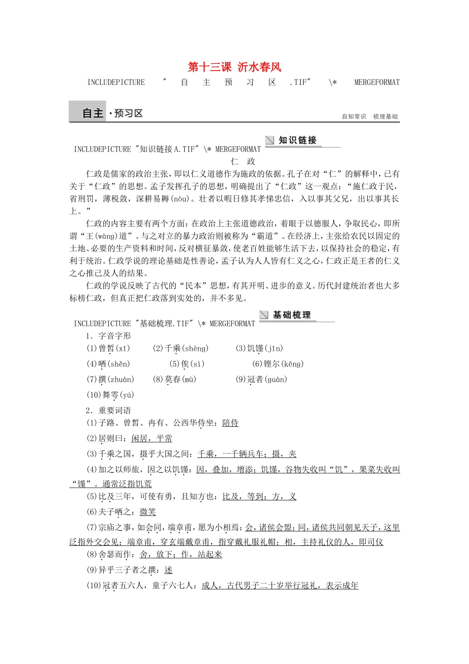 高中语文 第十三课 沂水春风学案 语文版选修《论语选读》-语文版高二选修语文学案_第1页