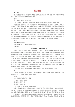 示范教案（第二节森林的开发和保护——以亚马孙热带雨林为例 第3课时）