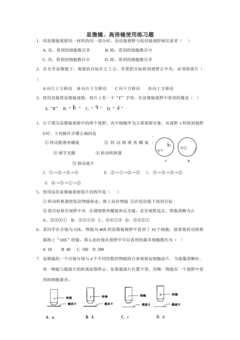 实验：显微镜、高倍镜使用练习题_第1页