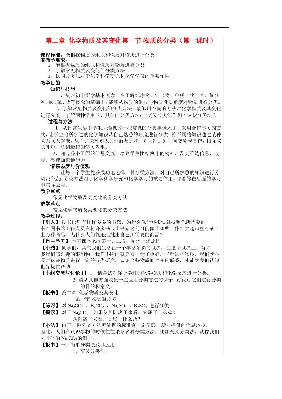 高一化学第二章化学物质及其变化第一节 物质的分类（第一课时）教案新人教版必修1_第1页
