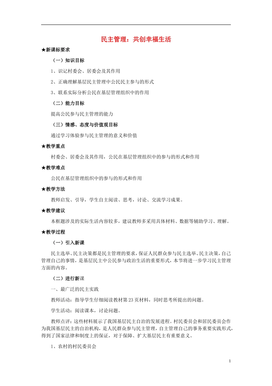 高中政治《民主管理：共创幸福生活》教案4 新人教版必修2_第1页