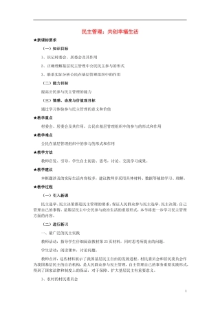 高中政治《民主管理：共创幸福生活》教案4 新人教版必修2
