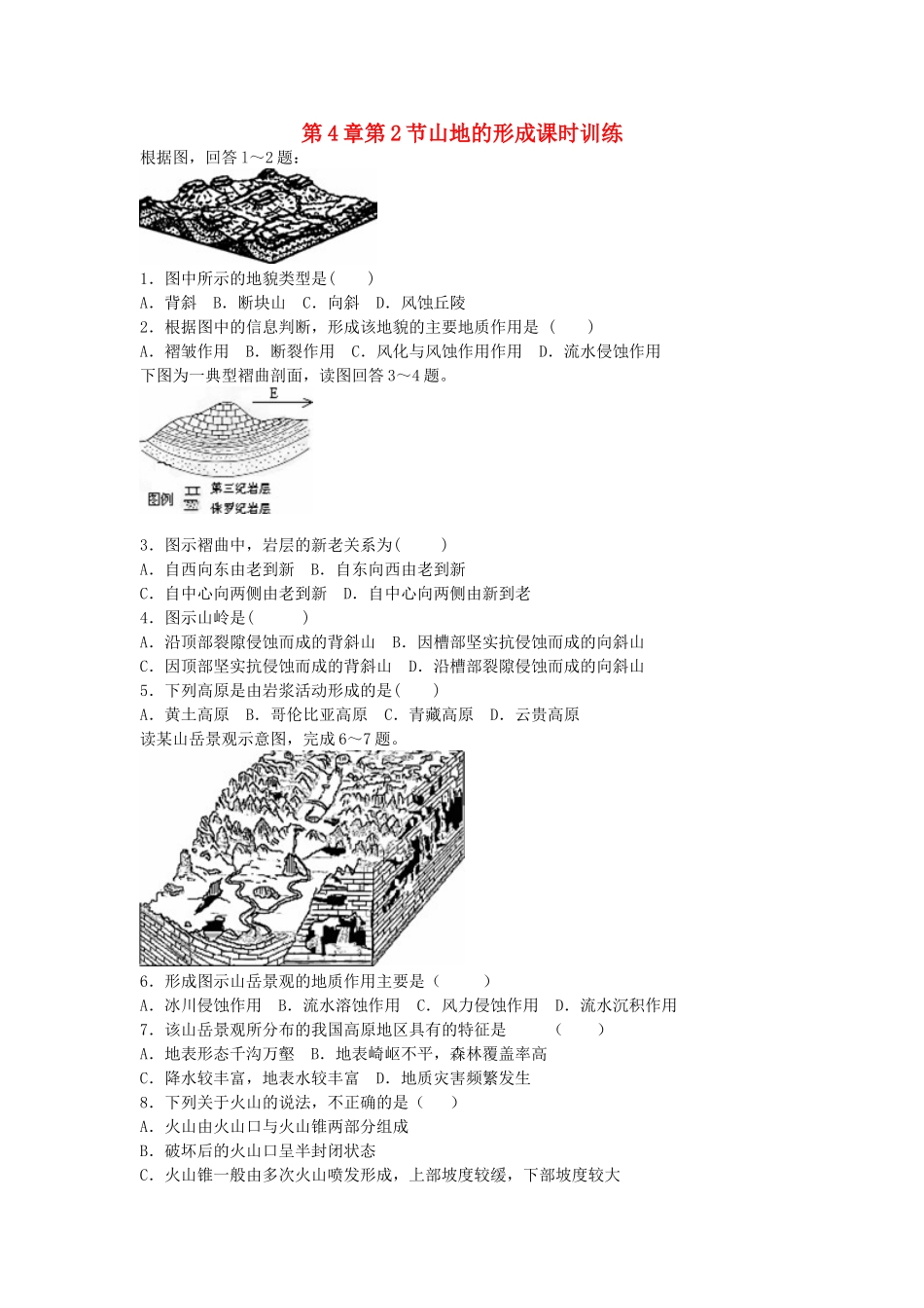 山西省运城市康杰中学高中地理 4.2 山岳的形成课时训练 新人教版必修1_第1页