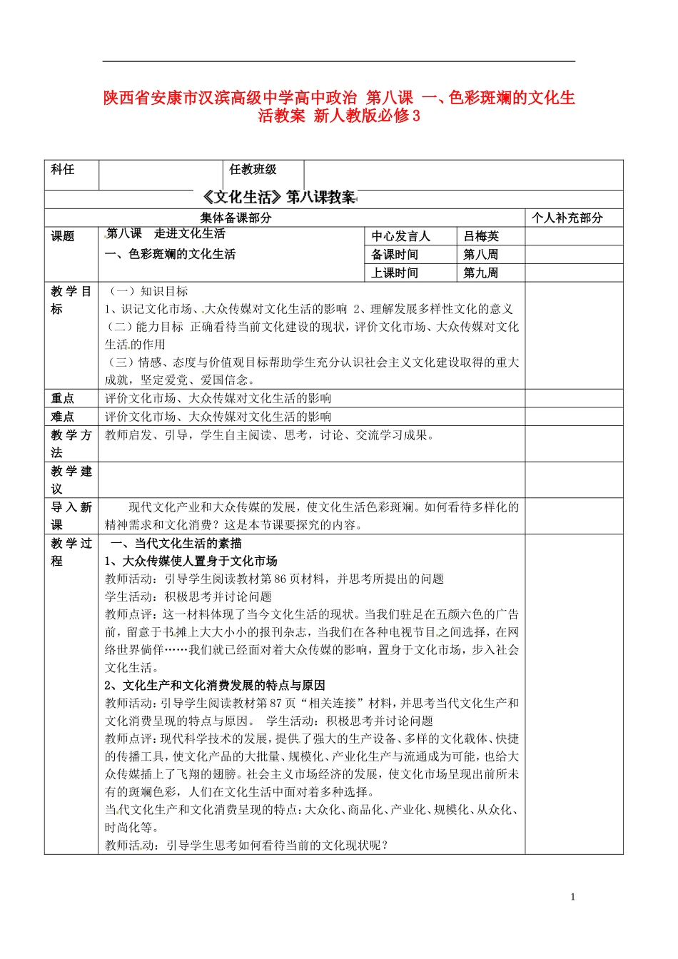 陕西省安康市汉滨高级中学高中政治 第八课 一、色彩斑斓的文化生活教案 新人教版必修3_第1页