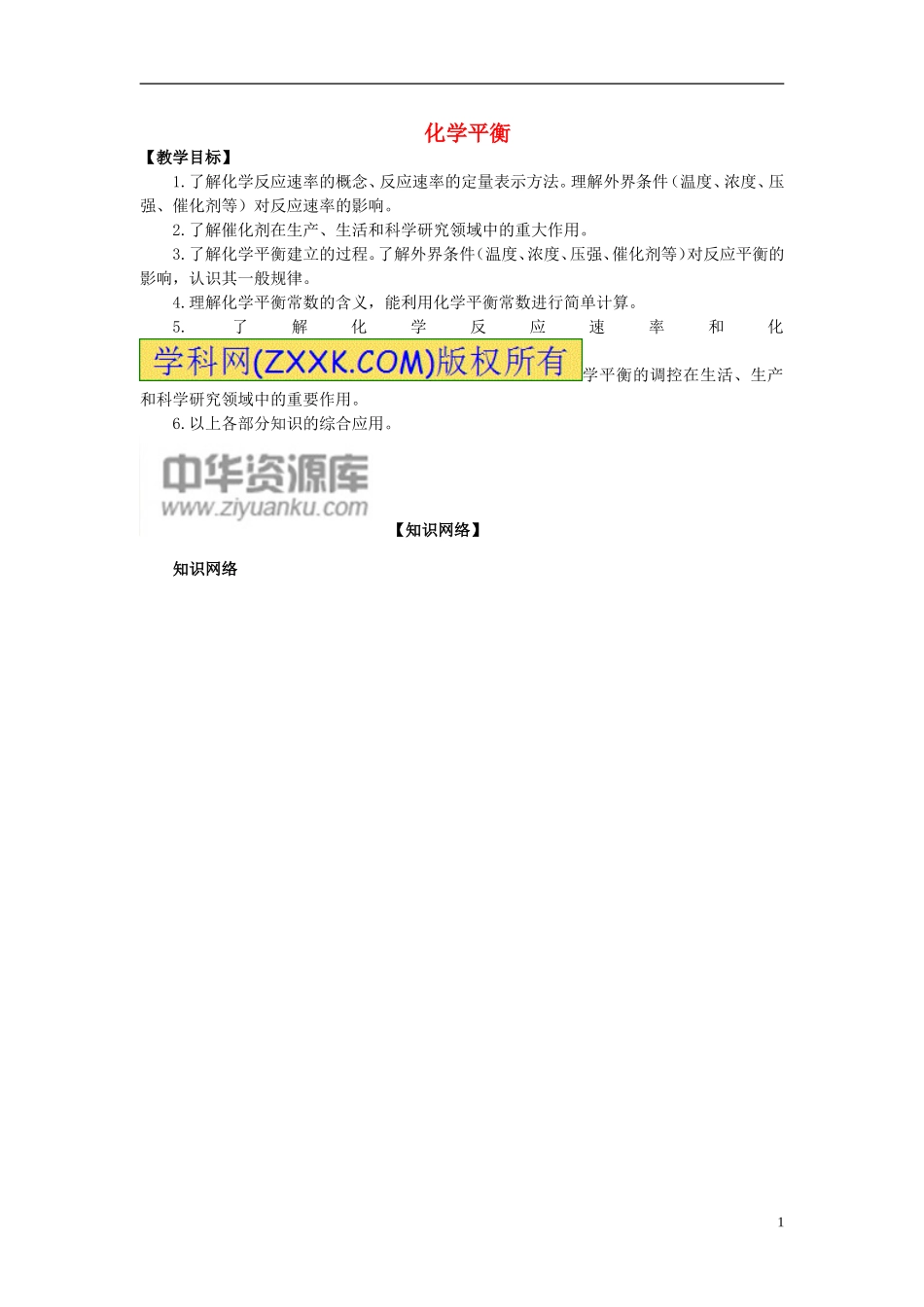 高考化学三轮冲刺《化学平衡》（第1课时）复习教案-人教版高三全册化学教案_第1页