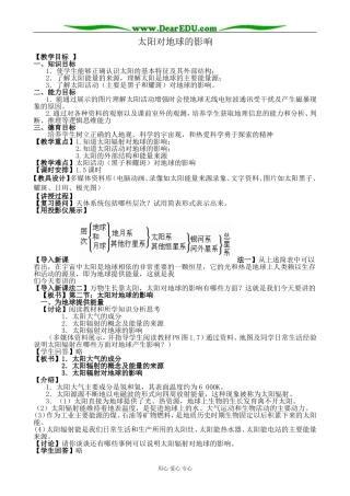 新人教版高中地理必修1太阳对地球的影响