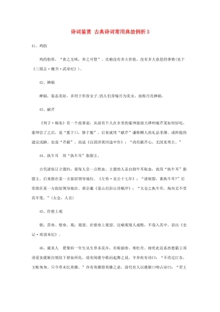 高考语文 诗词鉴赏 古典诗词常用典故例析3
