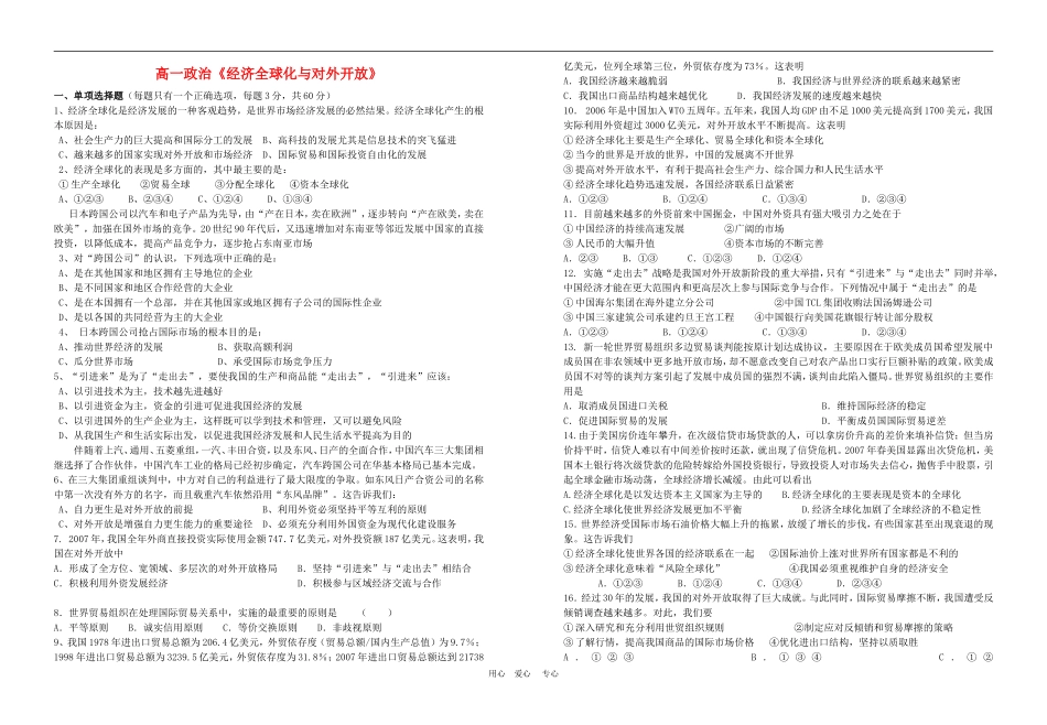 高中政治经济全球化与对外开放教案人教版必修1_第1页