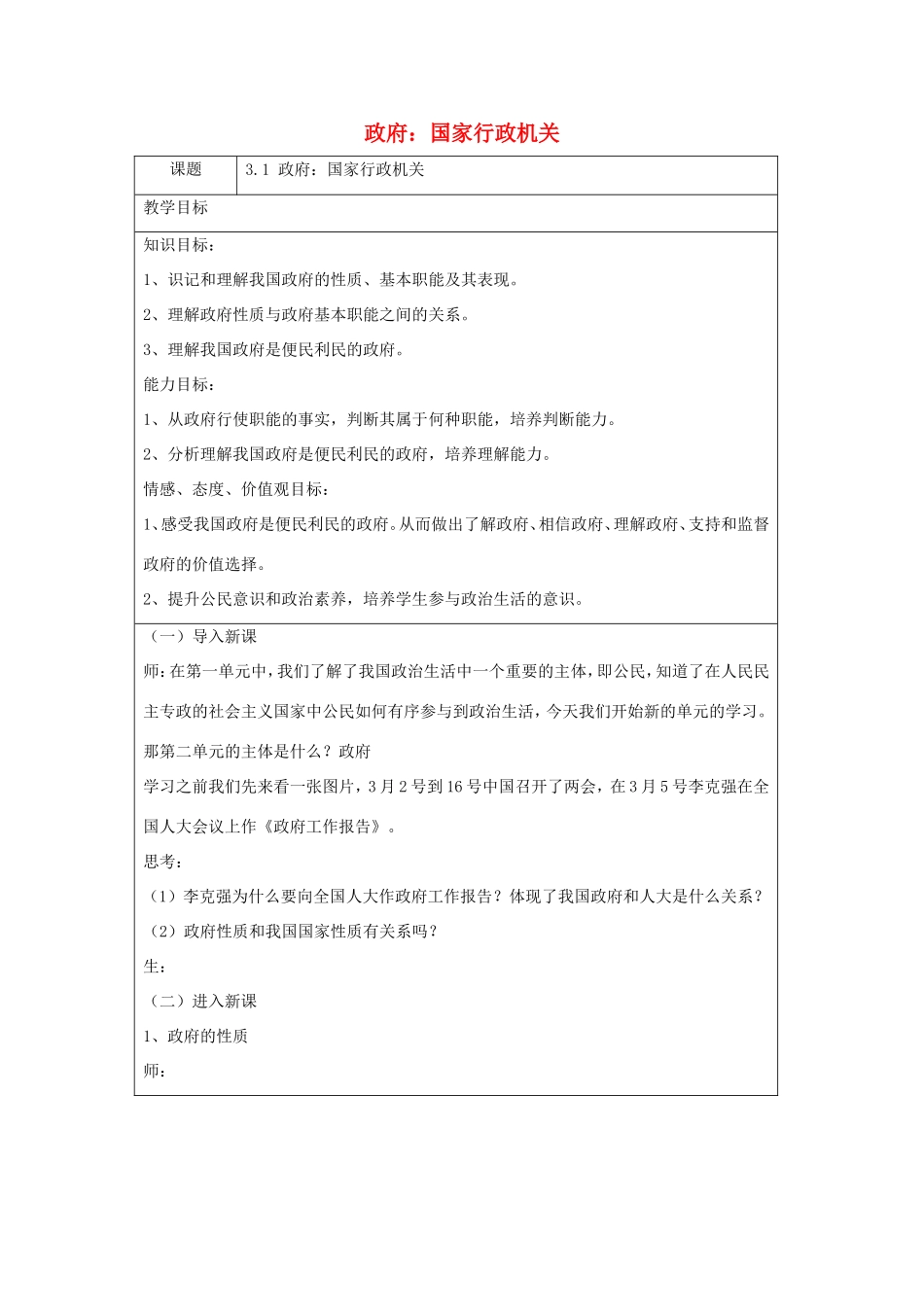 高中政治 第二单元 为人民服务的政府 第三课 我国政府是人民的政府 1 政府：国家行政机关教案1 新人教版必修2-新人教版高一必修2政治教案_第1页