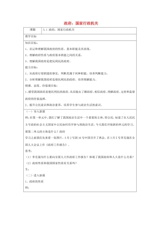 高中政治 第二单元 为人民服务的政府 第三课 我国政府是人民的政府 1 政府：国家行政机关教案1 新人教版必修2-新人教版高一必修2政治教案