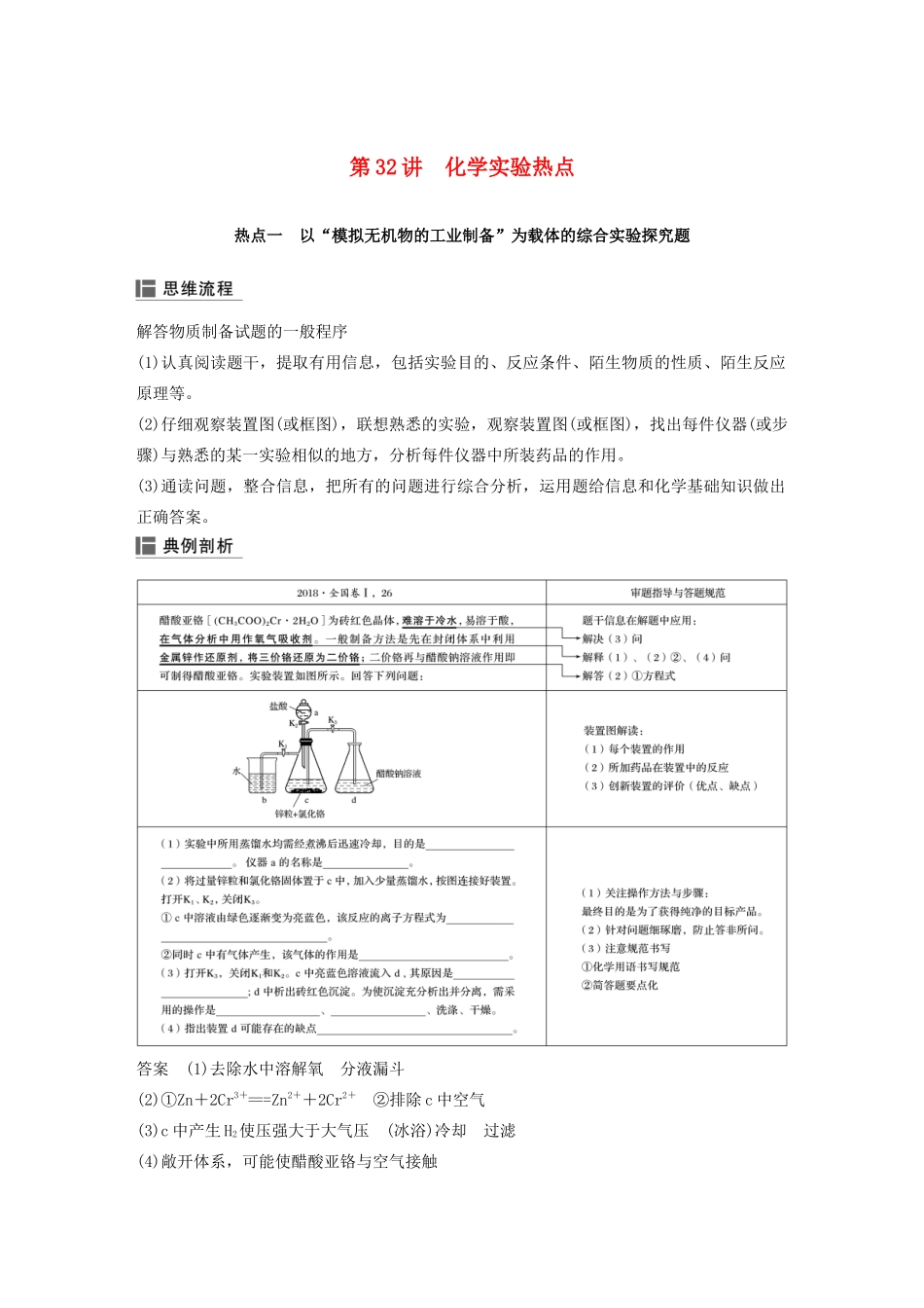 高考化学新增分大一轮复习 第10章 第32讲 化学实验热点精讲义优习题（含解析）鲁科版-鲁科版高三全册化学教案_第1页