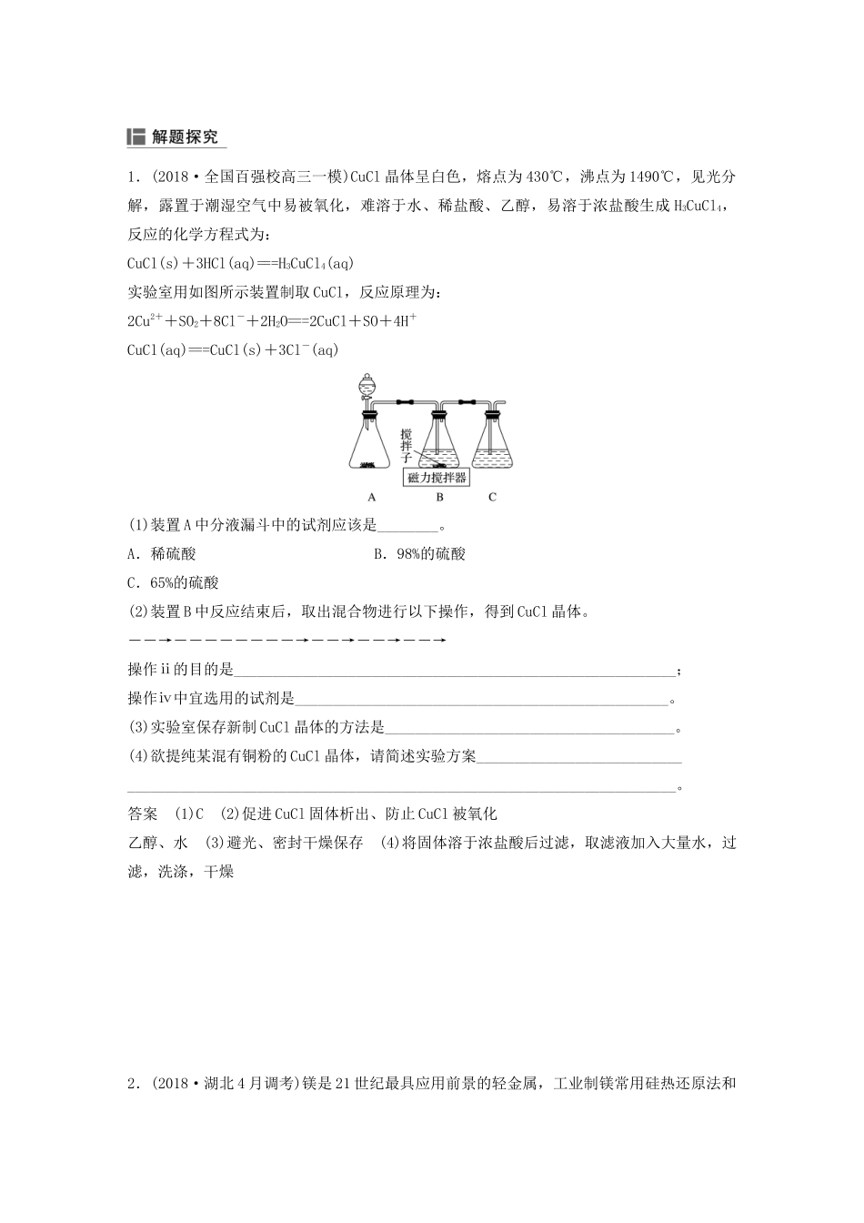 高考化学新增分大一轮复习 第10章 第32讲 化学实验热点精讲义优习题（含解析）鲁科版-鲁科版高三全册化学教案_第2页