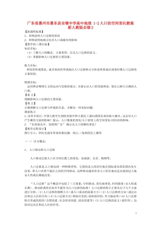 广东省惠州市惠东县安墩中学高中地理 1-2人口的空间变化教案 新人教版必修2