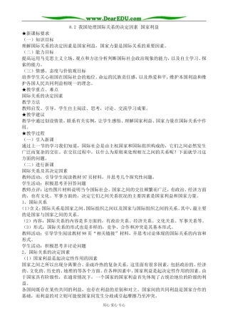 高中政治我国处理国际关系的决定因素 国家利益教案 新课标 人教版 必修2