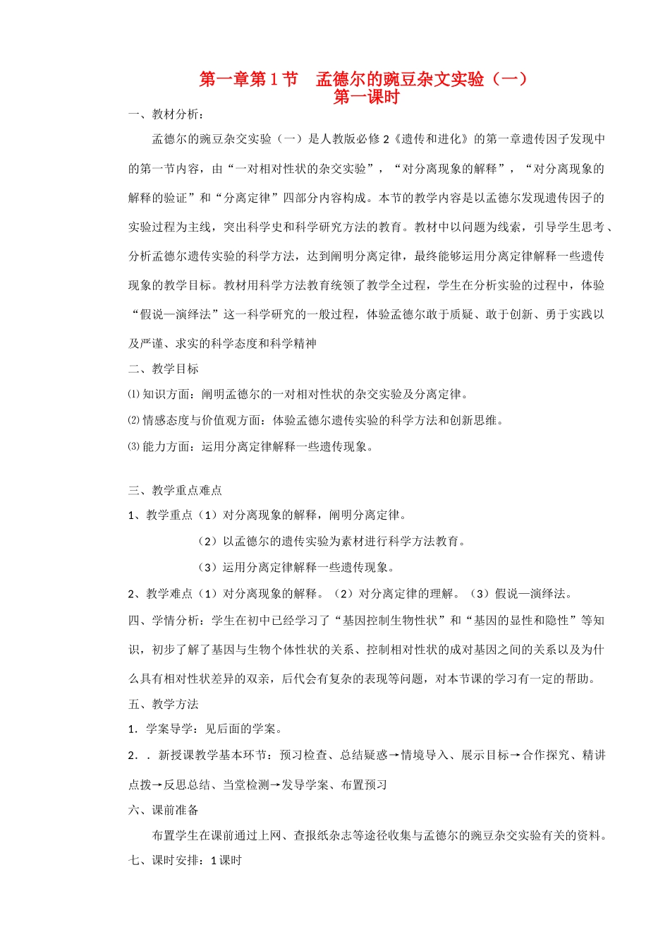 山东临清市高中生物 第一章第1节《孟德尔的豌豆杂交实验（一）》第一课时教案 新人教版必修2_第1页