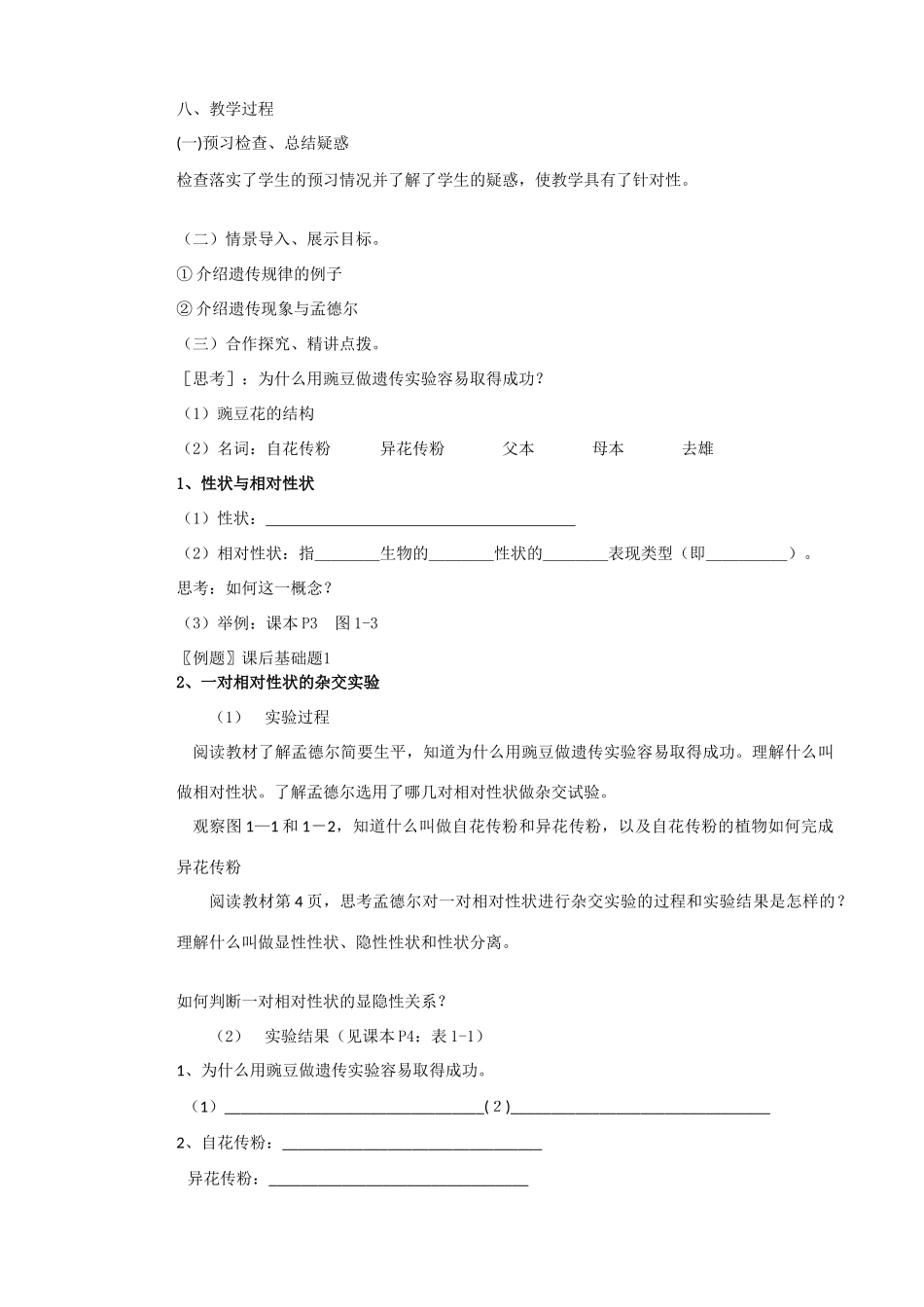 山东临清市高中生物 第一章第1节《孟德尔的豌豆杂交实验（一）》第一课时教案 新人教版必修2_第2页