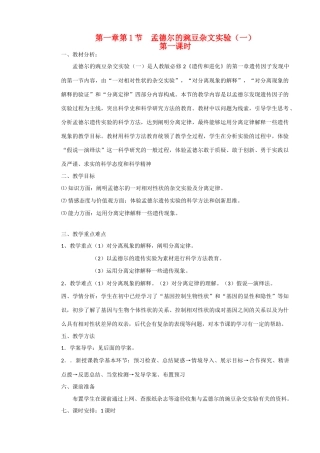 山东临清市高中生物 第一章第1节《孟德尔的豌豆杂交实验（一）》第一课时教案 新人教版必修2