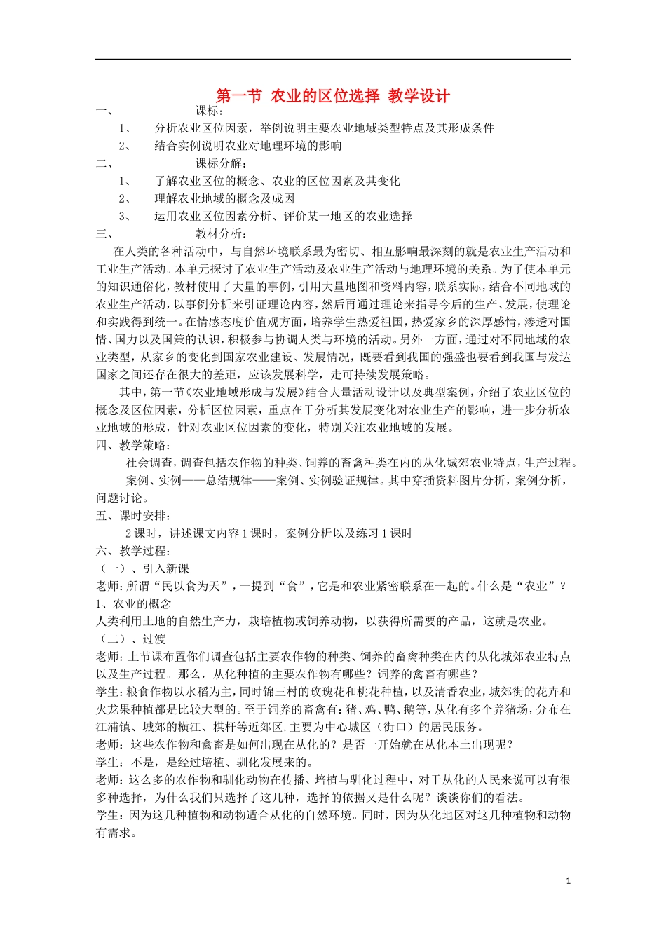 内蒙古赤峰二中高中地理 第三章第一节农业的区位选择教案5 新人教版必修2_第1页