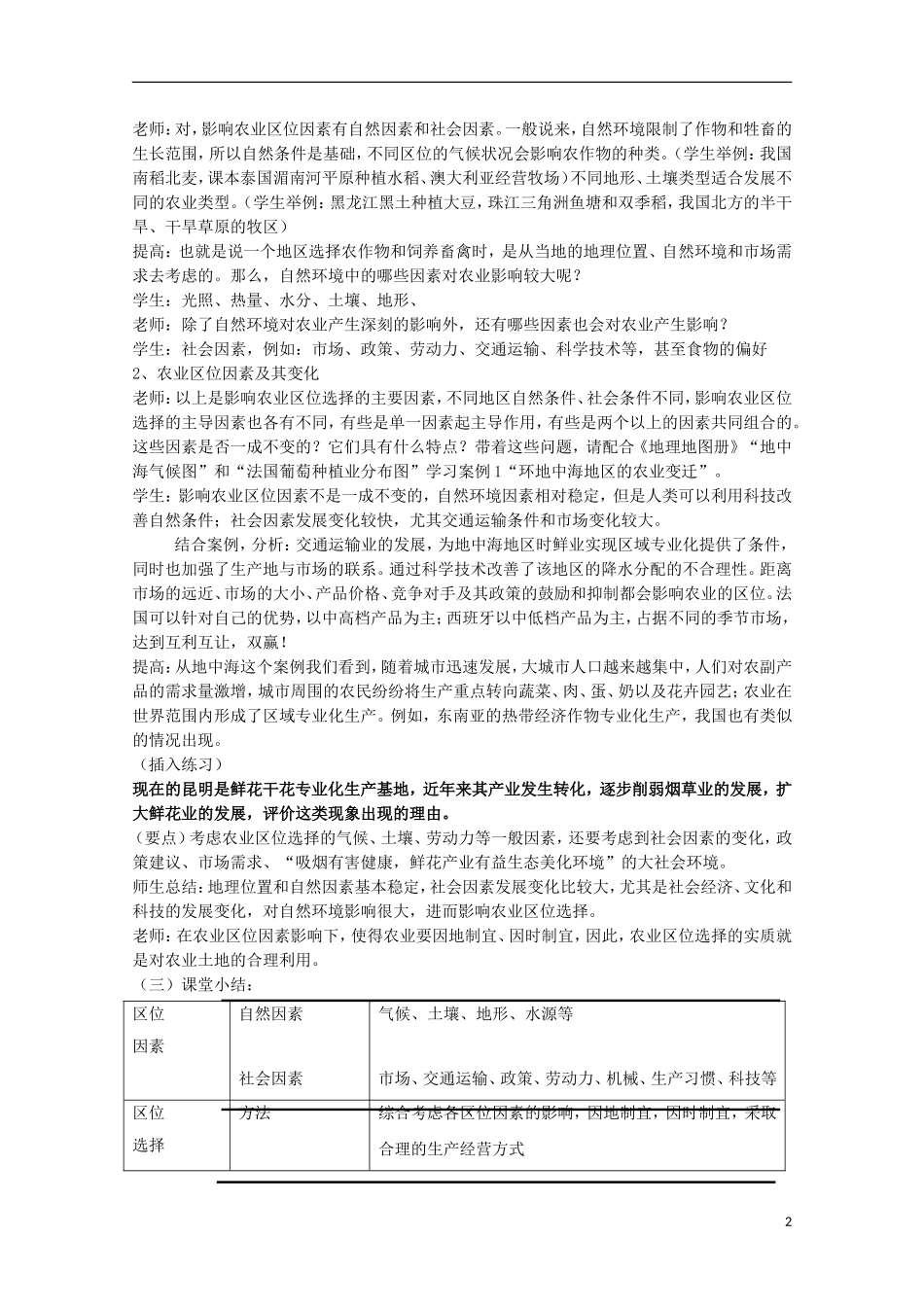 内蒙古赤峰二中高中地理 第三章第一节农业的区位选择教案5 新人教版必修2_第2页