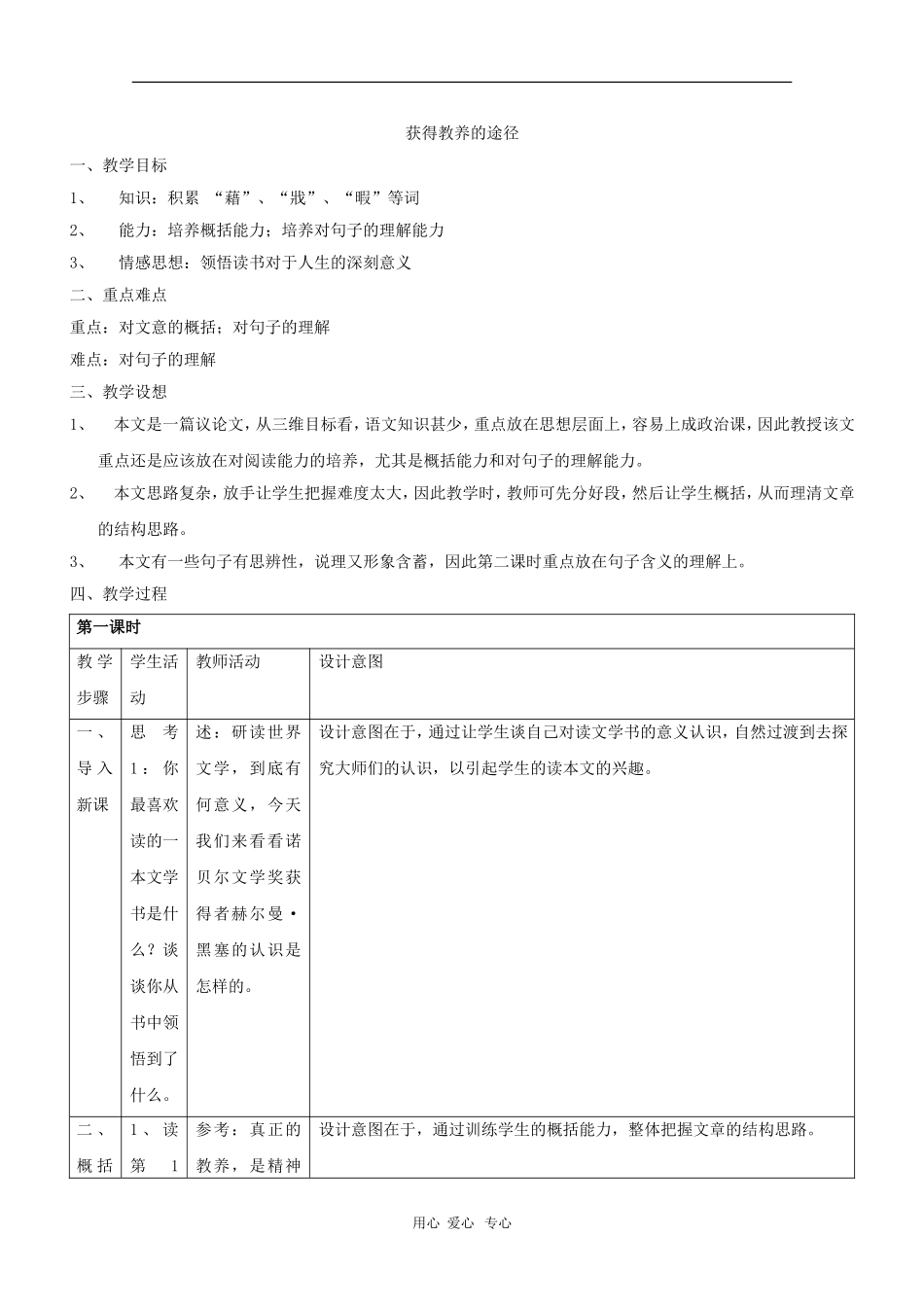 高二语文：1.2《获得教养的途径》教案（3）（沪教版第三册）_第1页