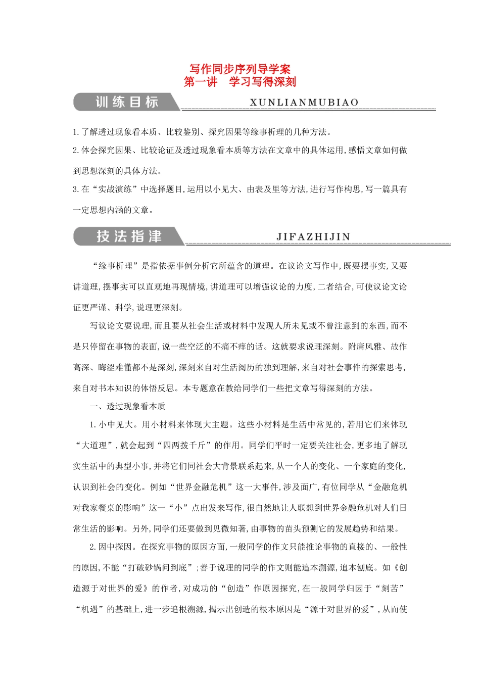 高中语文 写作同步序列导学案 第一讲 学习写得深刻 鲁人版必修5-鲁人版高二必修5语文学案_第1页