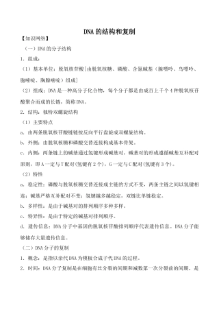 新人教版高中生物必修2DNA的结构和复制教案