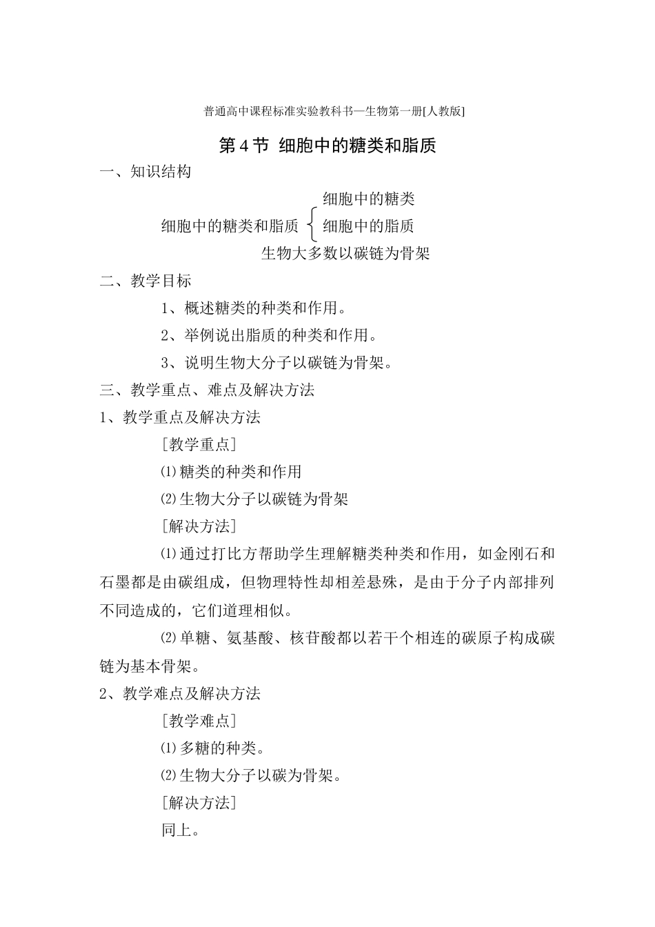 新人教版必修1高中生物细胞中的糖类和脂质教案_第1页