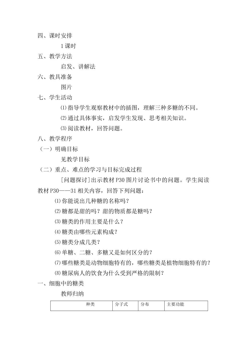 新人教版必修1高中生物细胞中的糖类和脂质教案_第2页