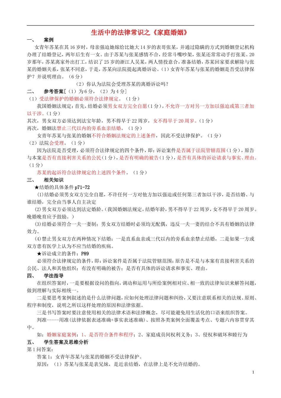 高中政治 生活中的法律常识之《家庭婚姻》诊断训练教案 新人教版选修5_第1页