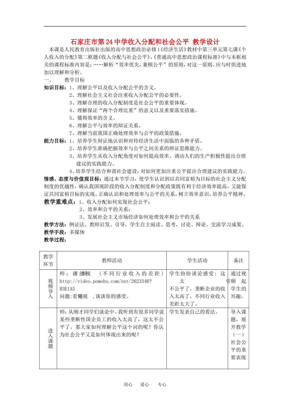 高中政治石家庄市第24中学收入分配和社会公平教案教学设计人教版必修一_第1页