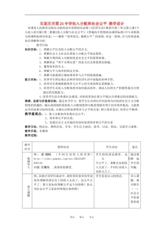 高中政治石家庄市第24中学收入分配和社会公平教案教学设计人教版必修一