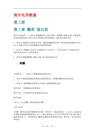 甘肃省酒钢三中高中化学优质教案 糖类 蛋白质
