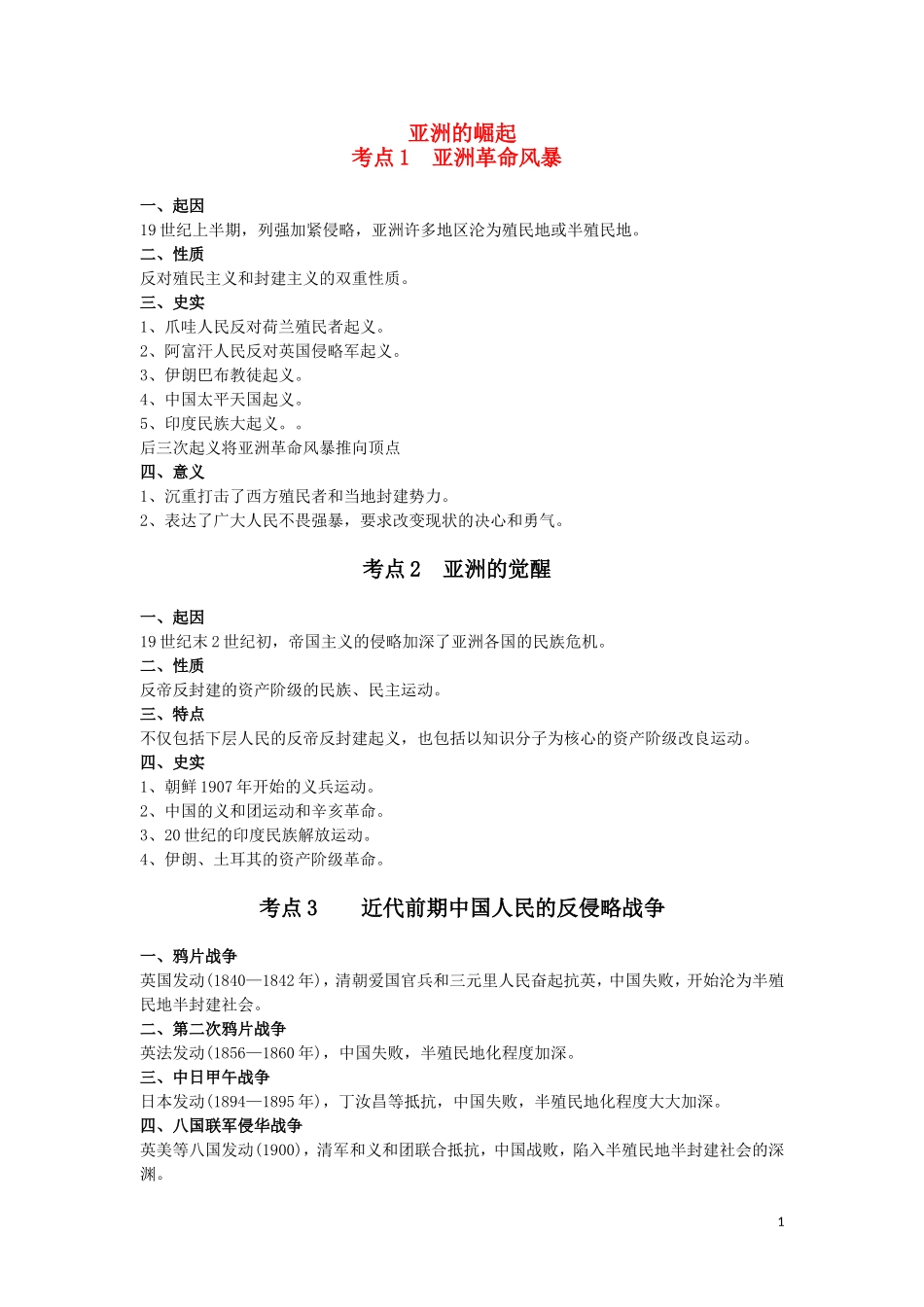 高三历史：《亚洲的崛起》复习教案_第1页