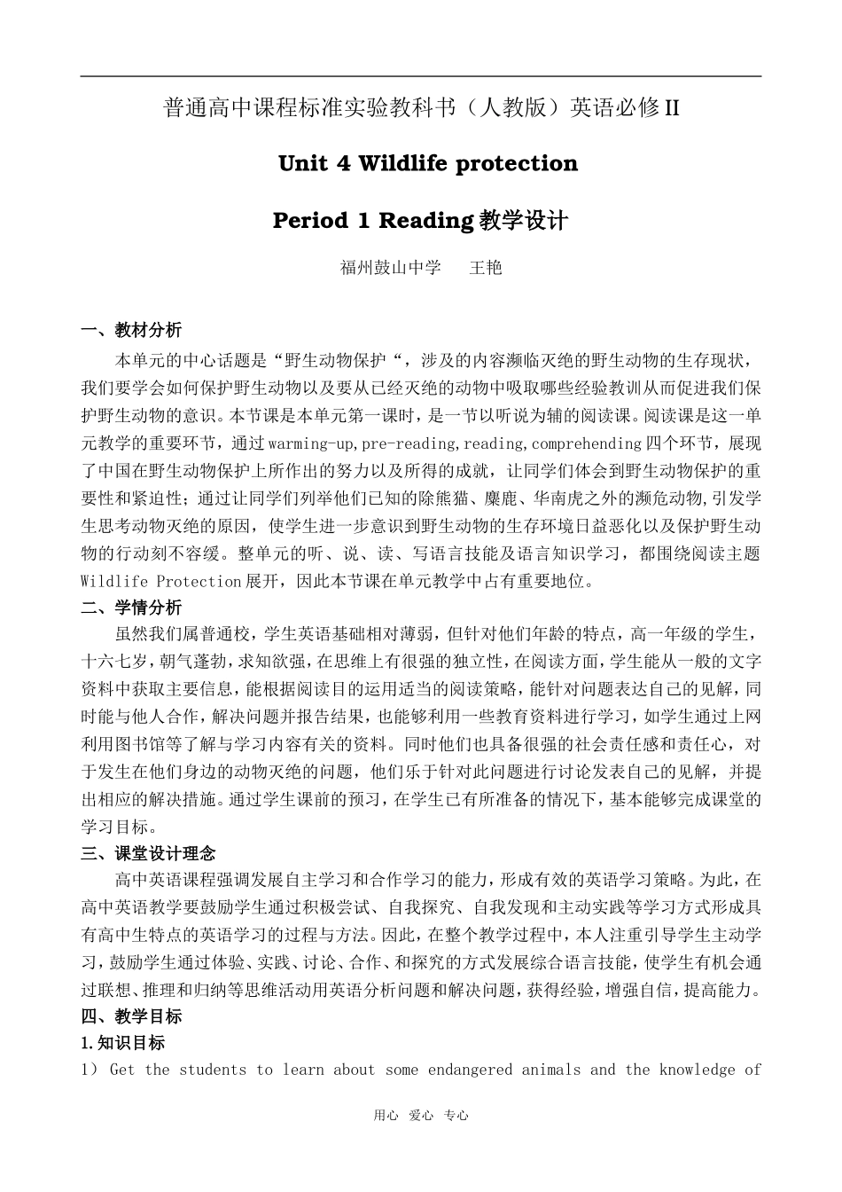 高中英语Module 2 unit 4 wildlife reading 教学设计人教版必修2_第1页